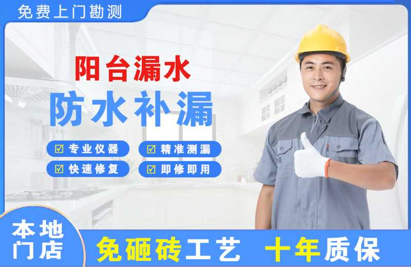 哈密阳台漏水维修